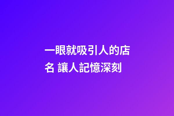 一眼就吸引人的店名 讓人記憶深刻-第1張-店鋪起名-玄機派